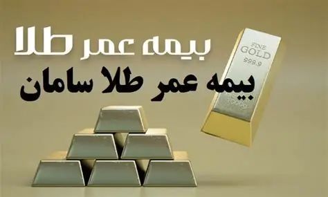 بیمه عمر بر پایه طلا (زرسام)