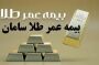بیمه عمر بر پایه طلا (زرسام)
